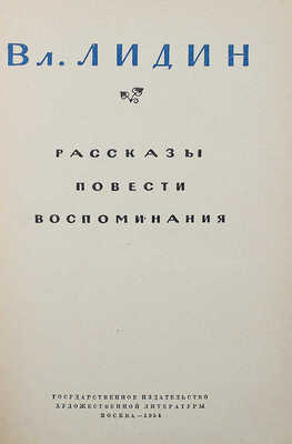 Лидин В. Рассказы, повести, воспоминания. М., 1954.